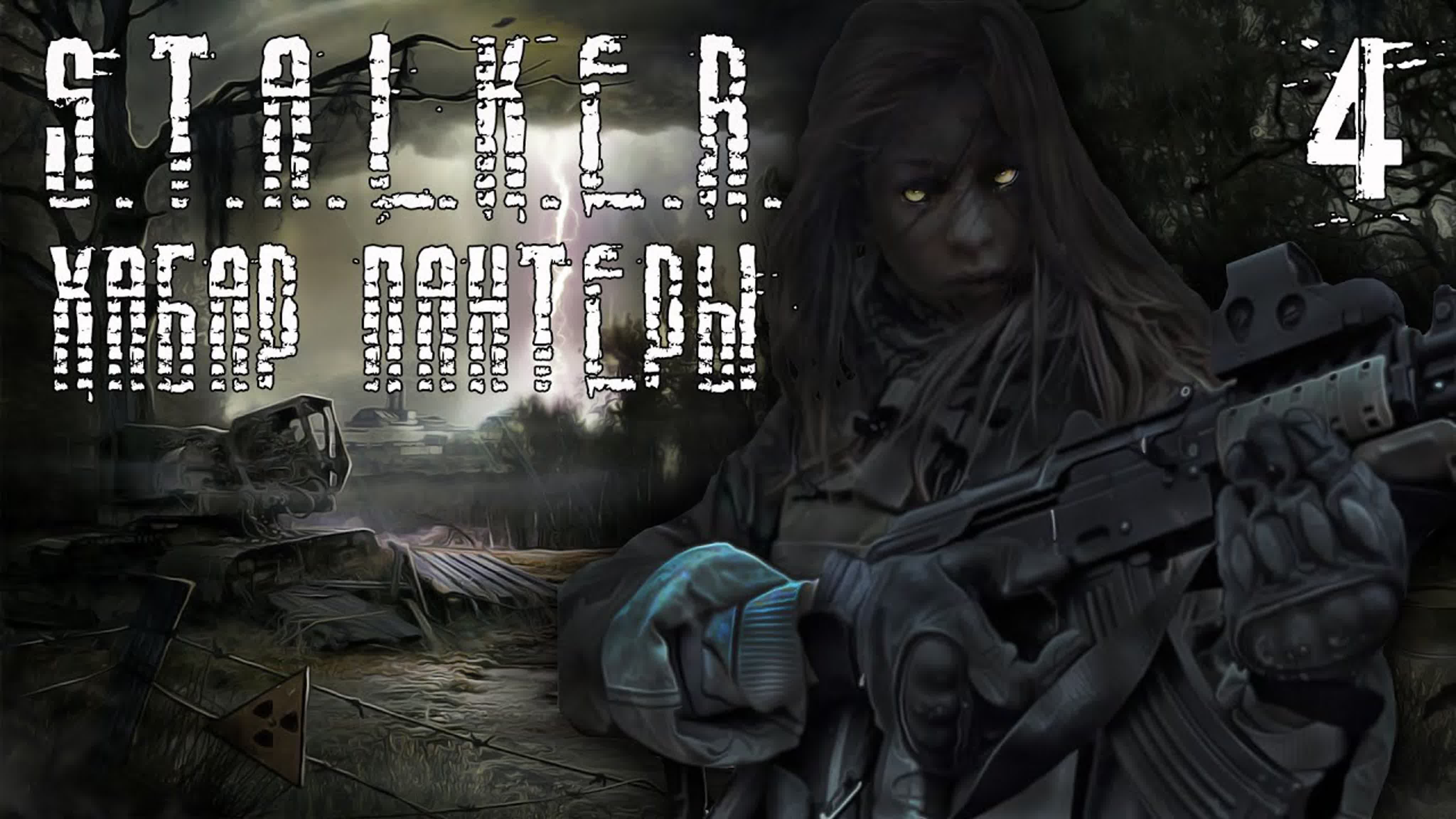 S.T.A.L.K.E.R. Хабар Пантеры