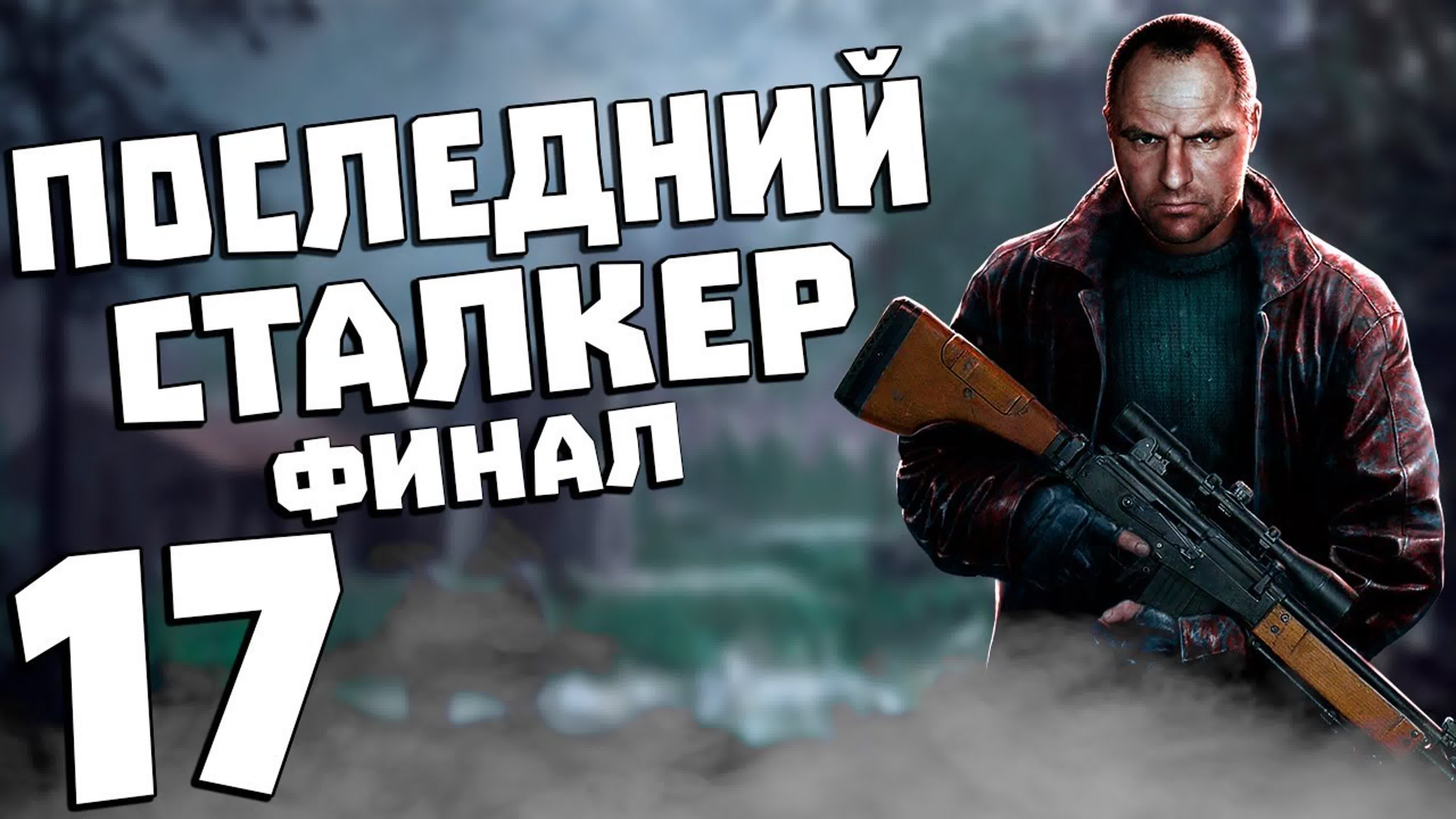 S.T.A.L.K.E.R. Последний Сталкер. Прохождение