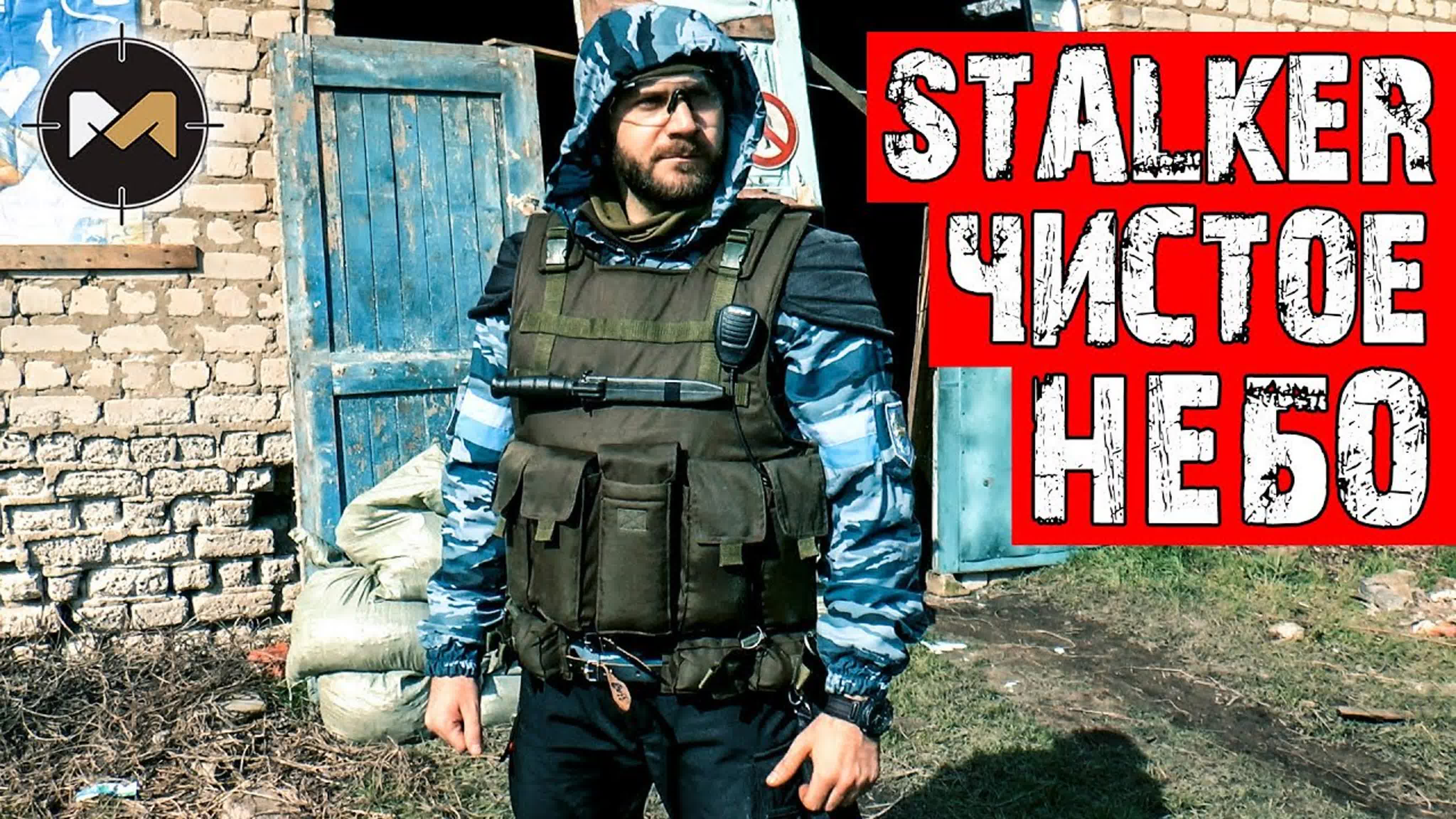STALKER: 3 СЕЗОН. СТАЛКЕРСТРАЙК Marty Airsoft