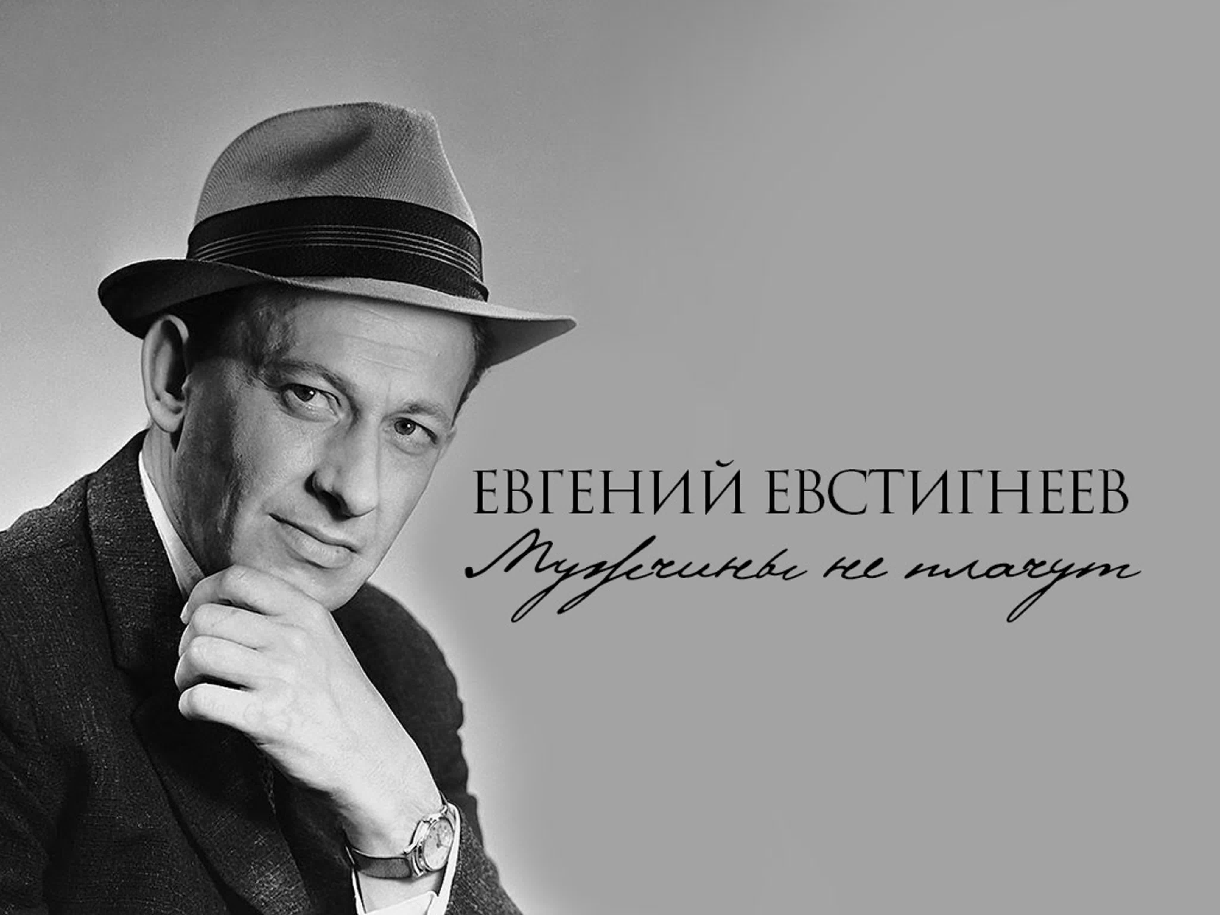 Евгений Александрович Евстигнеев (9 октября 1926 - 4 марта 1992)