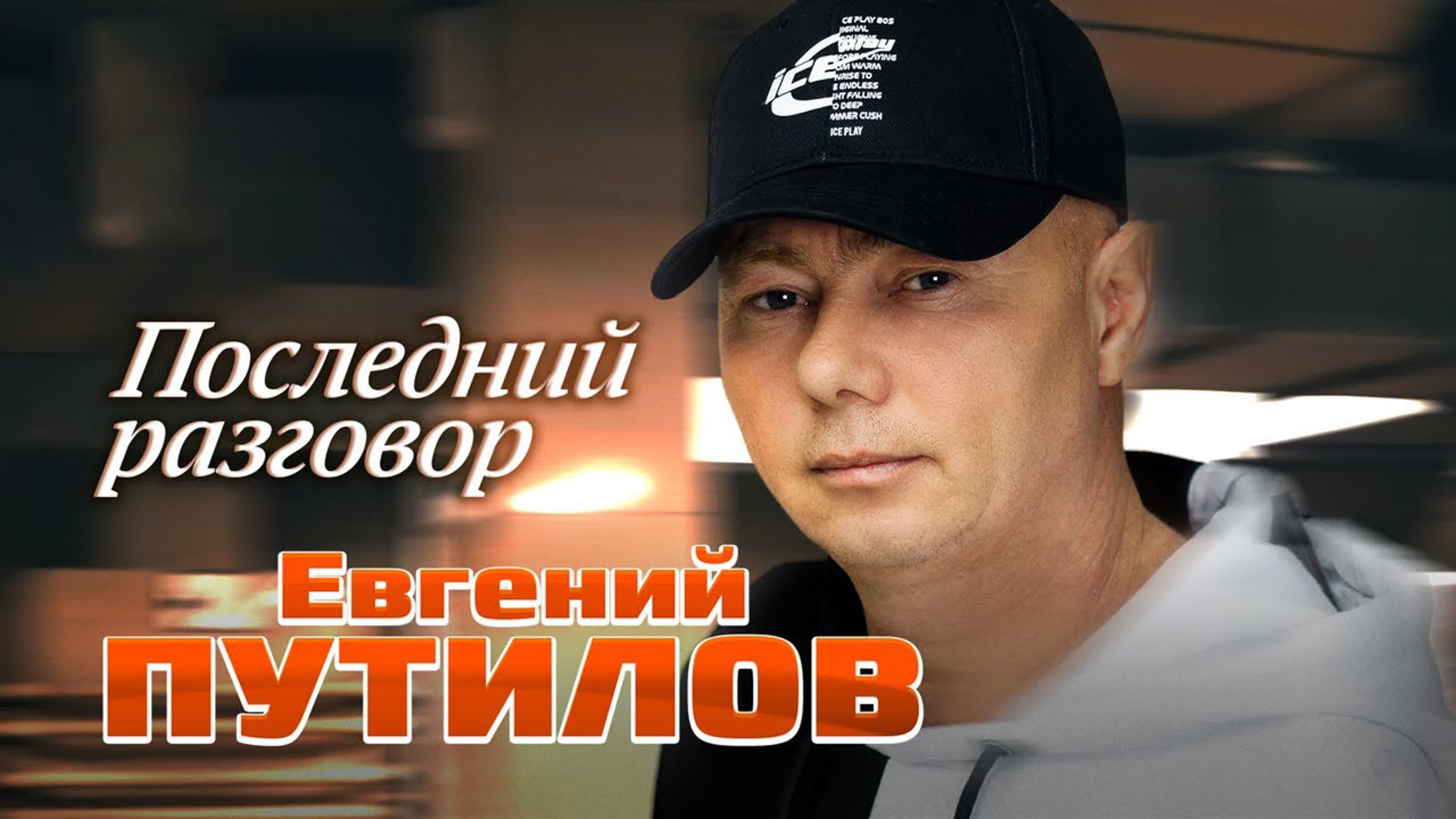 Евгений Путилов