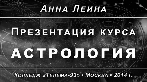 Астрология