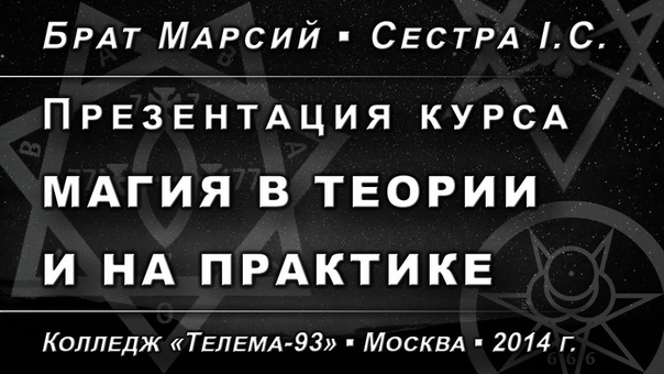 Магия в теории и на практике