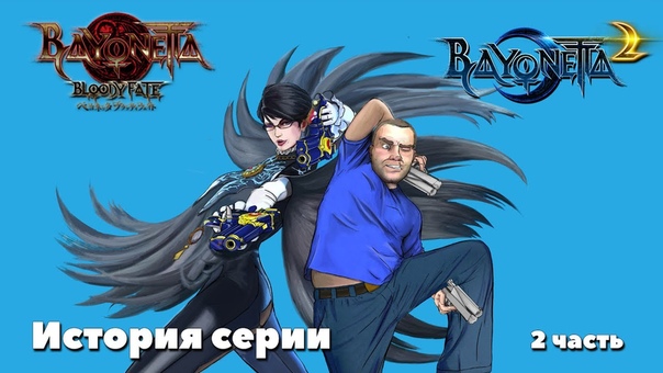 История серии Bayonetta