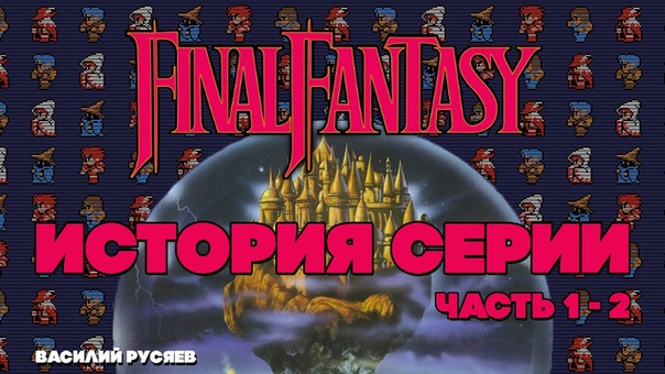 История серии Final Fantasy (отменена)