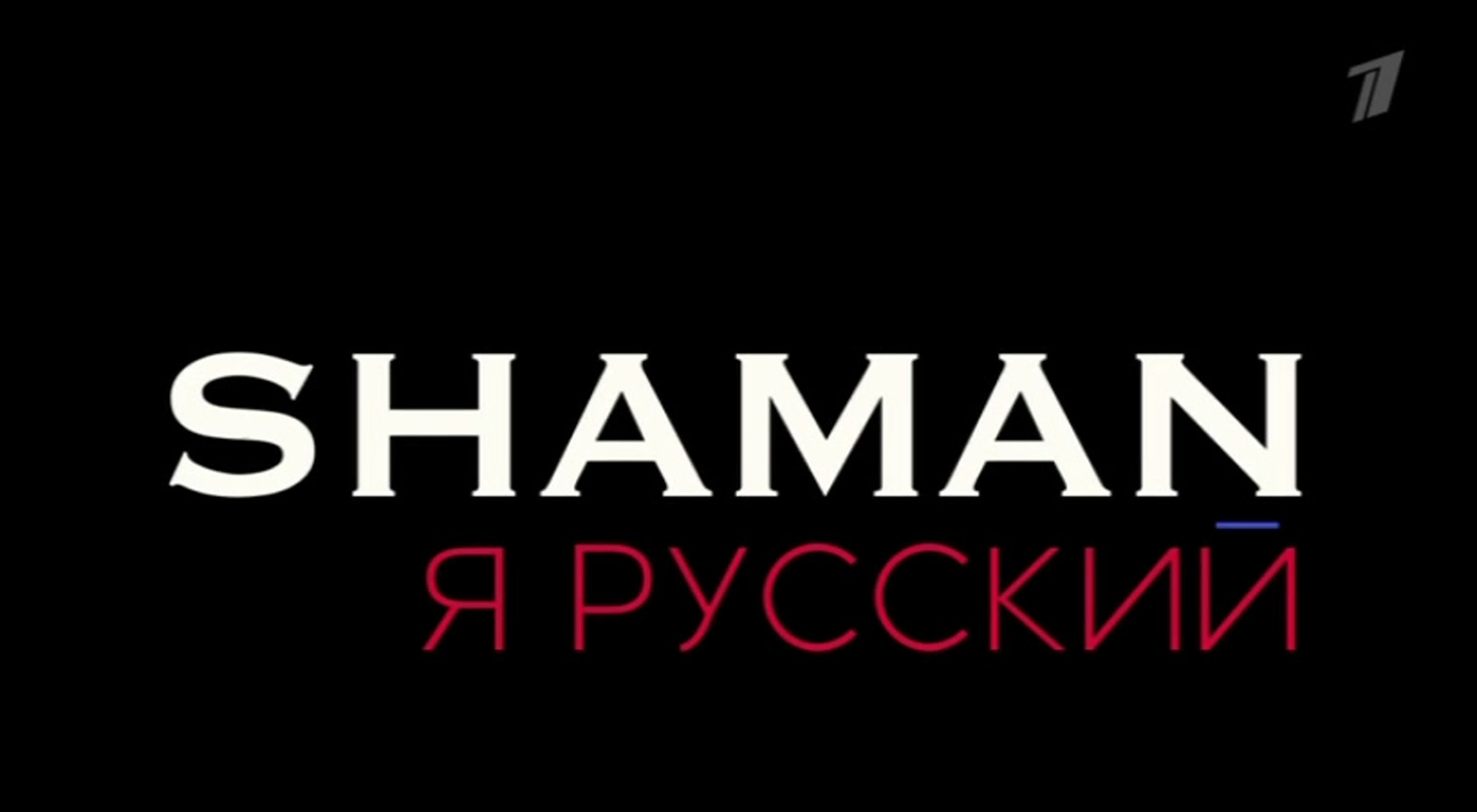 Первый канал | Россия