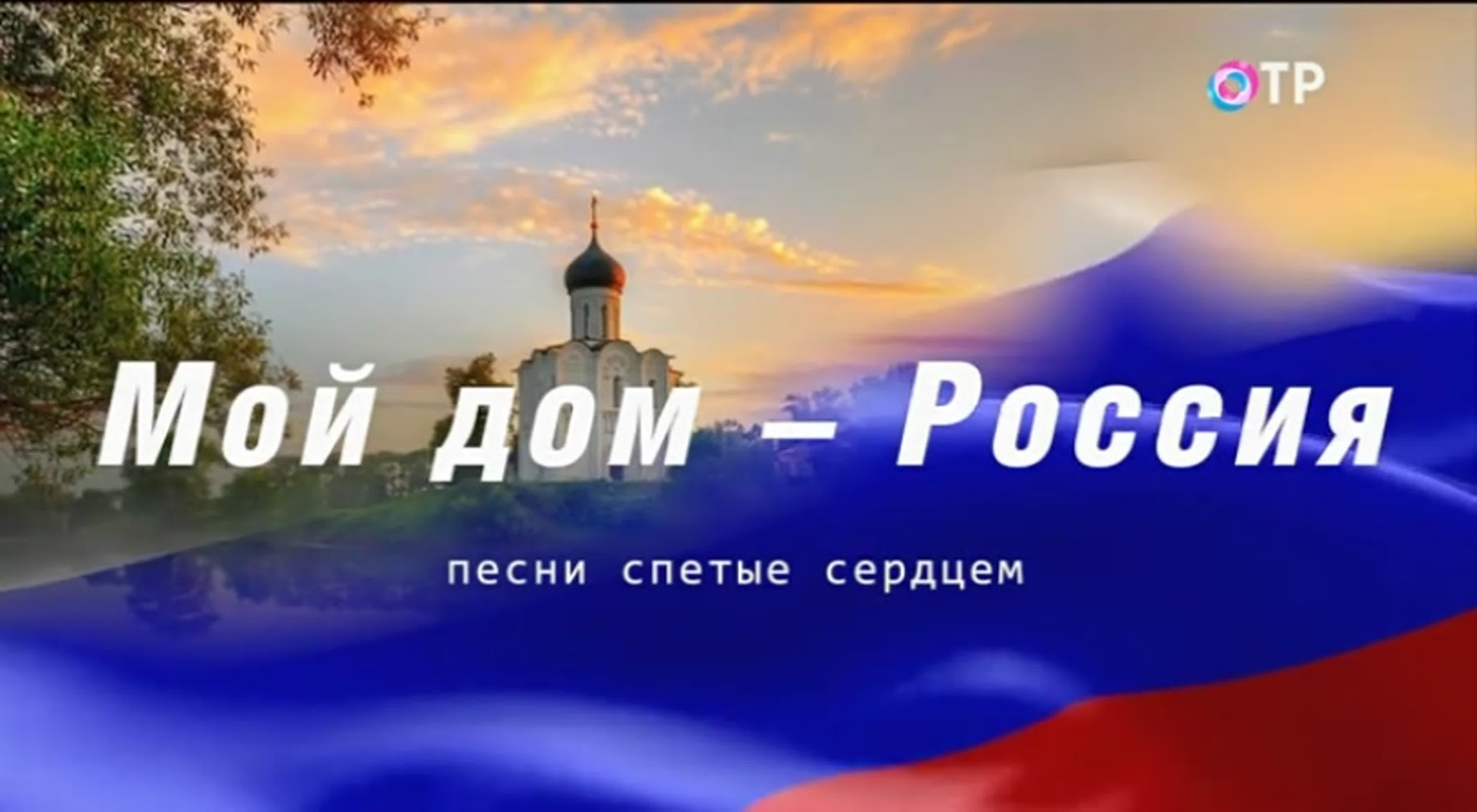 ОТР | Россия