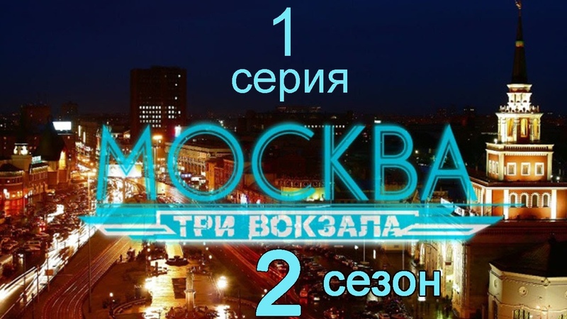 Москва. Три вокзала (2 сезон)