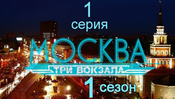 Москва. Три вокзала (1 сезон)