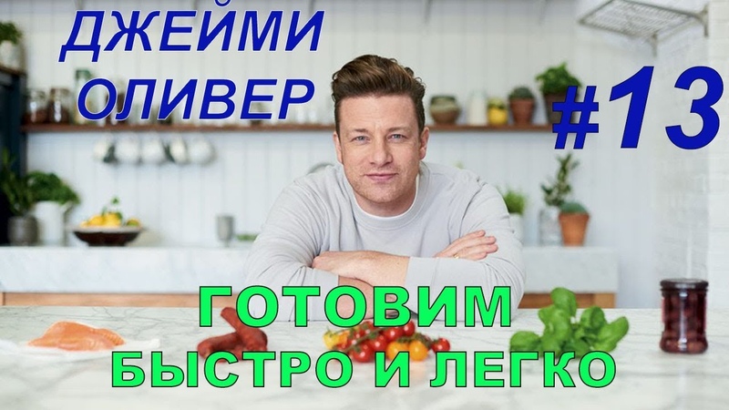 Джейми Оливер