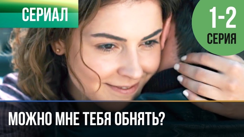 Можно мне тебя обнять?