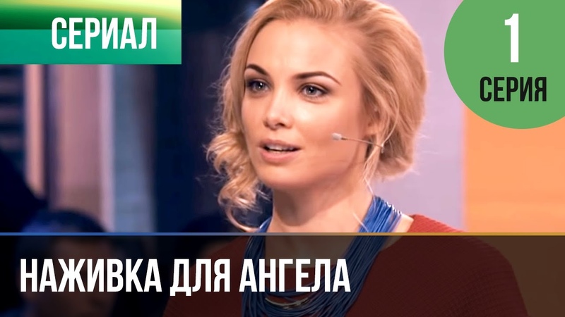 Наживка для ангела