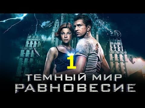 Тёмный мир Равновесие