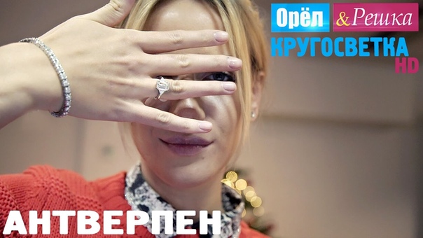 Орел и Решка (12 сезон) «Кругосветка»