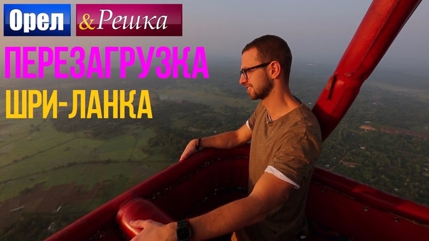 Орел и Решка (14 сезон) "Перезагрузка"