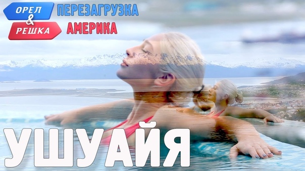 ОРЕЛ И РЕШКА (16 сезон) "ПЕРЕЗАГРУЗКА 2 - АМЕРИКА"