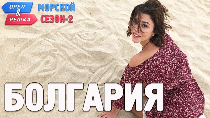 Орел и  Решка (18 сезон) "По морям 2"