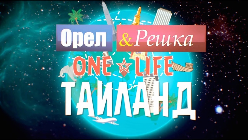 Орёл и Решка и ONE LIFE!