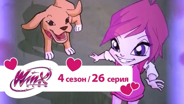 Винкс 4 сезон.
