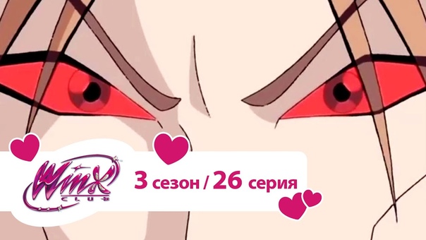 Винкс 3 сезон.