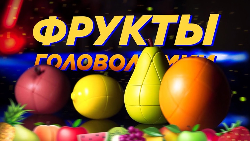 🔸💖🔸  ФРУКТЫ! ГОЛОВОЛОМКИ! 🔸💖🔸