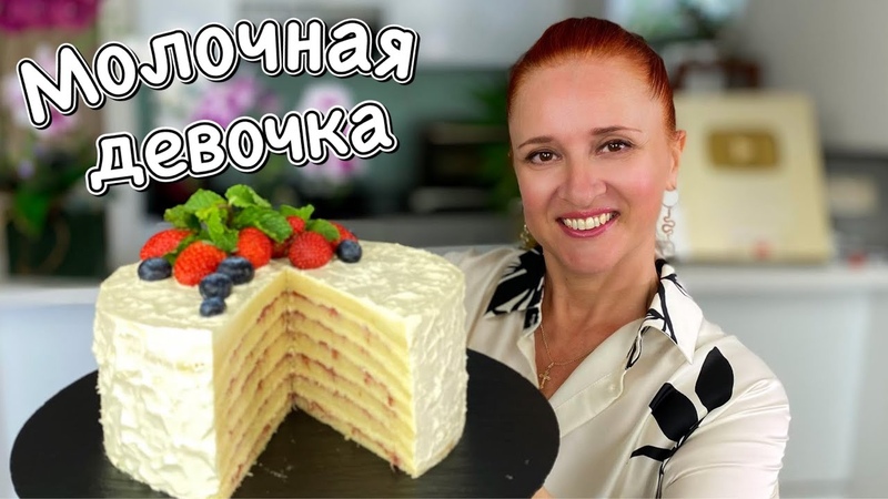 ** МОЛОЧНАЯ ДЕВОЧКА - ТОРТ **