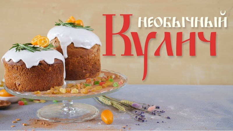 ПАСХАЛЬНЫЙ КУЛИЧ!