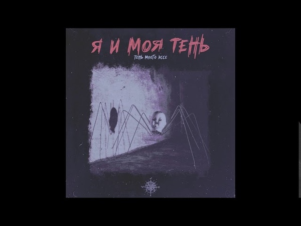 [2LP] Я и моя Тень