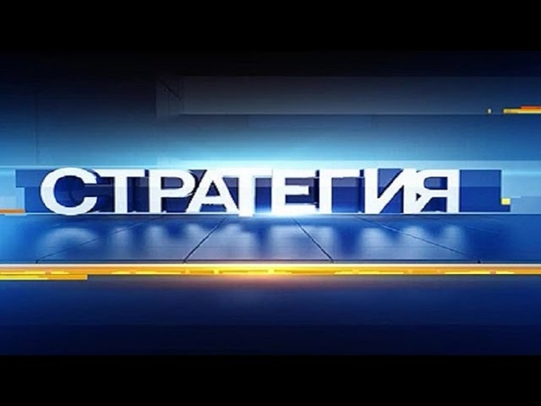 Стратегия