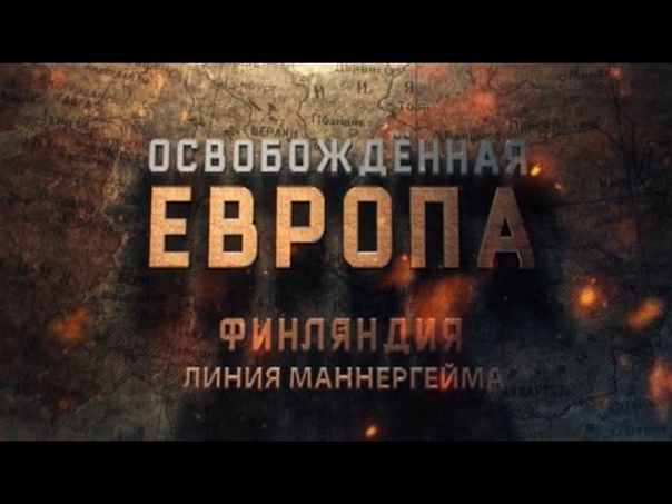 Освобожденная Европа