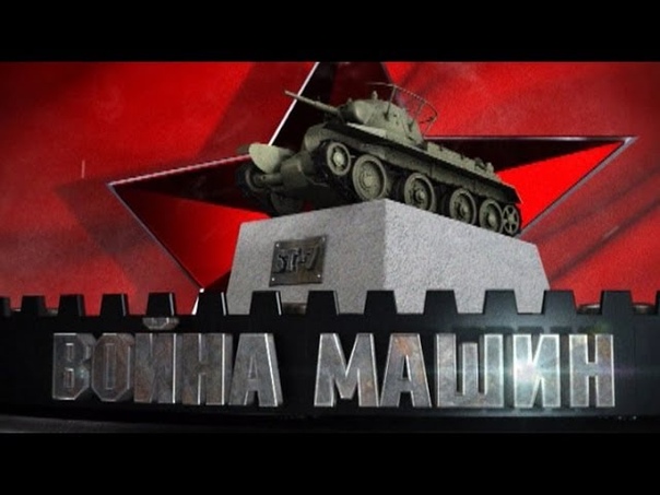 Война машин