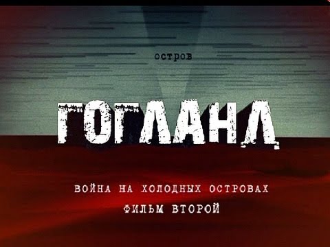 Остров Гогланд