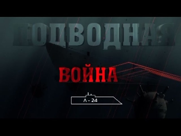 Подводная война