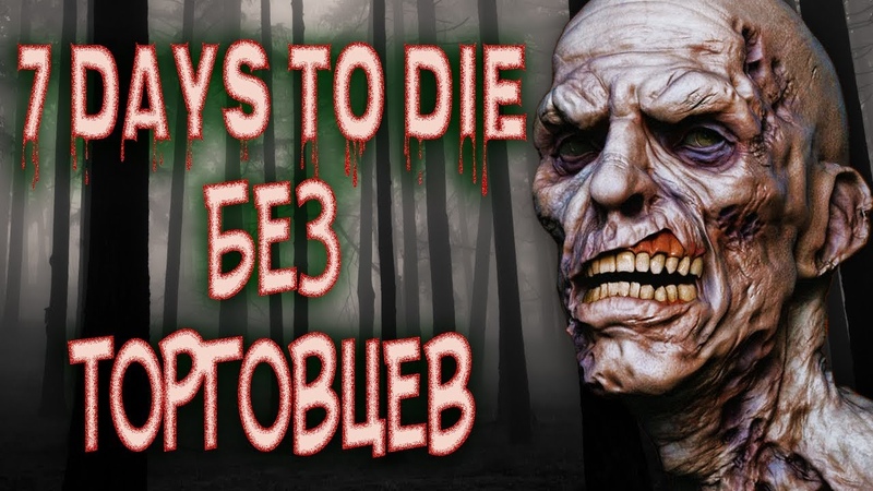 7 ДНЕЙ (7 Days to Die)