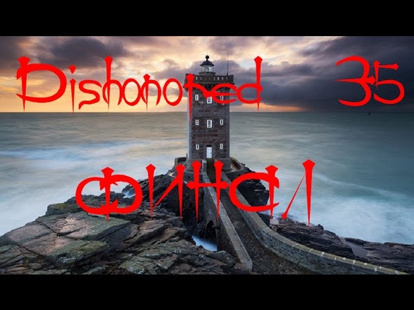 DISHONORED