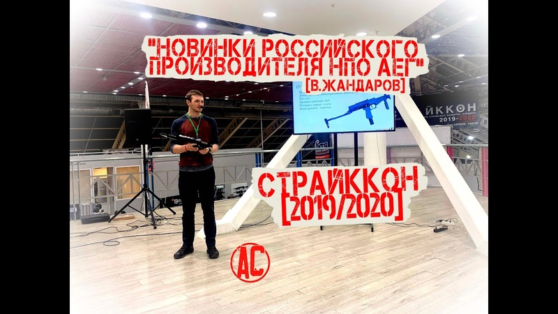 СТРАЙККОН 2019/2020