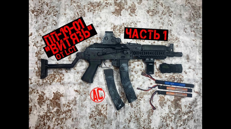 Пистолет-пулемет 19-01 "Витязь" от компании LCT