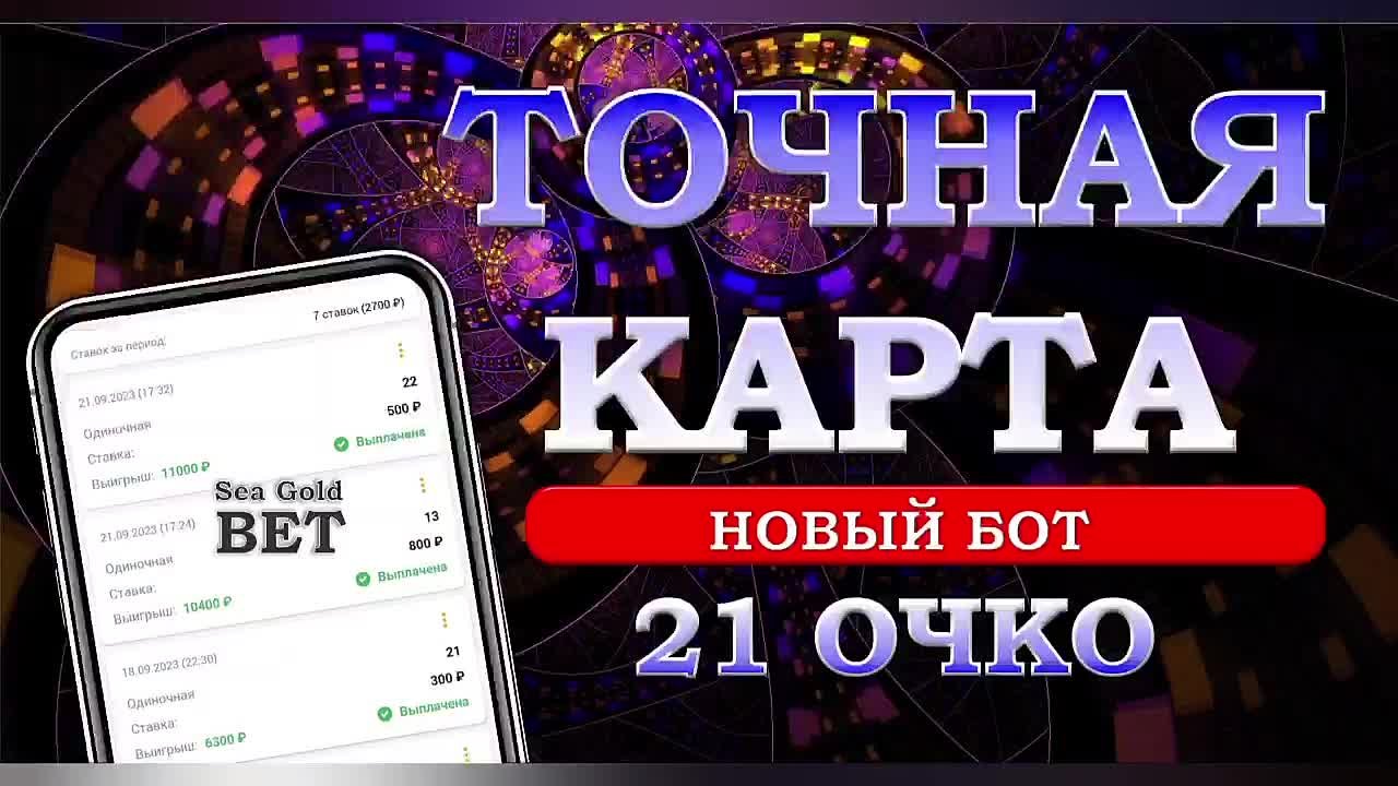 SEA Gold Bet, ставки, прогнозы, боты, платно, бесплатно