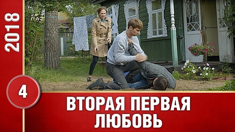 Сериал "Вторая первая любовь"