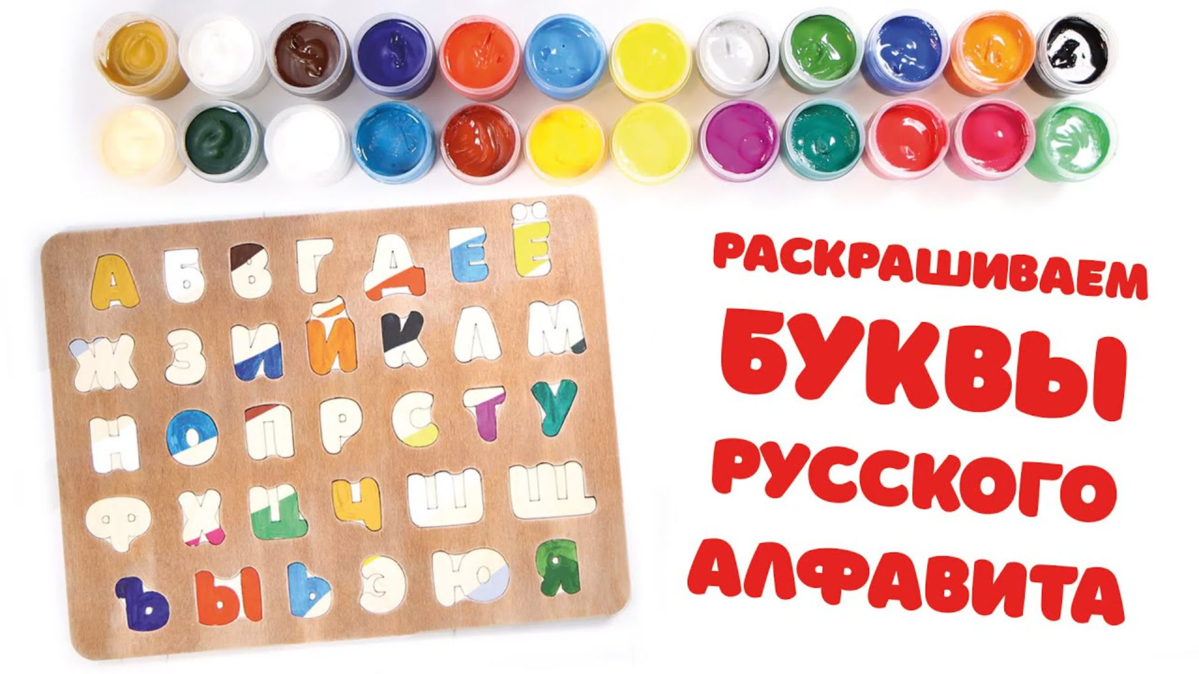 Русский алфавит (азбука)