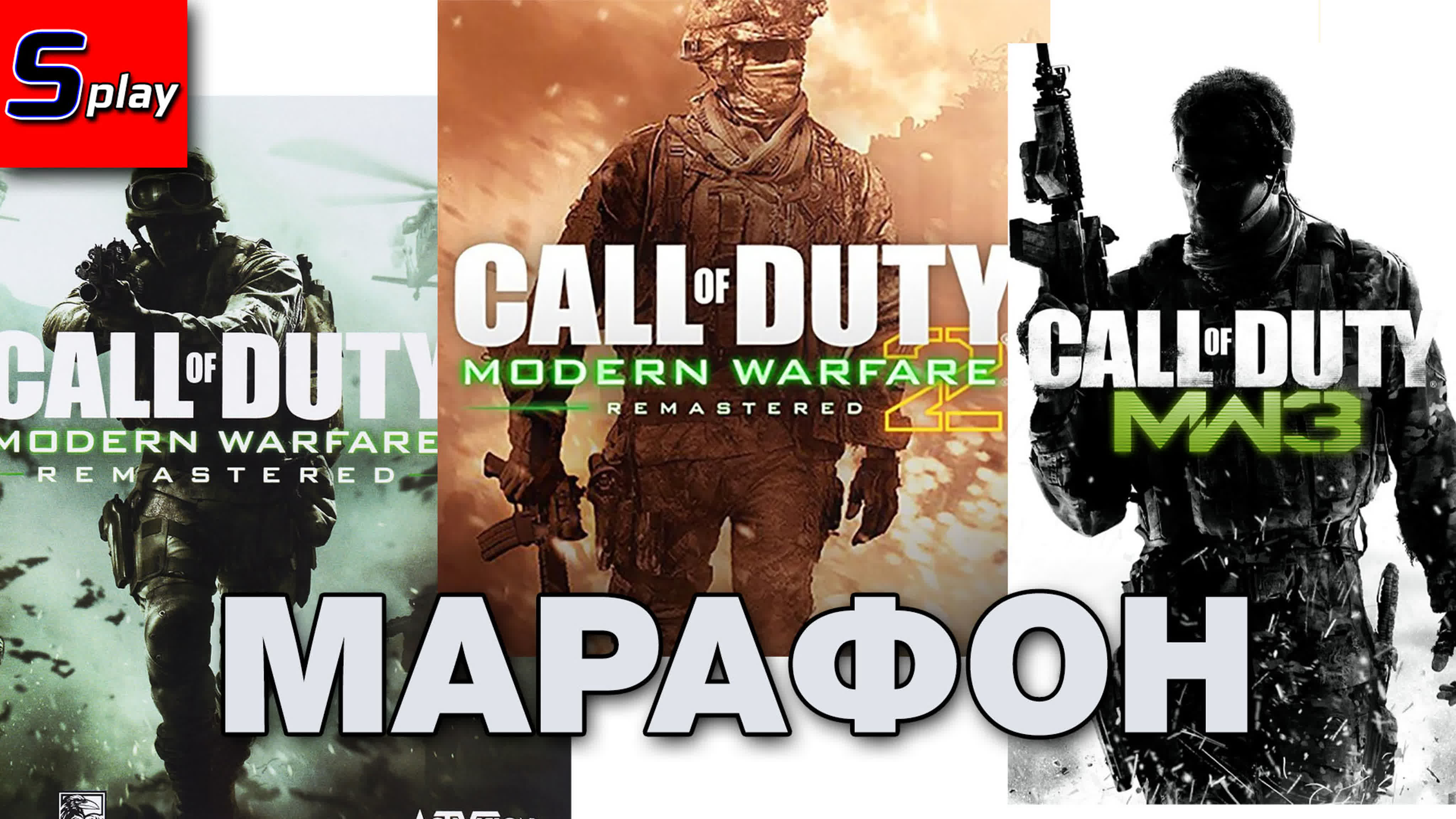 Марафон 2023 - CoD Modern Warfare