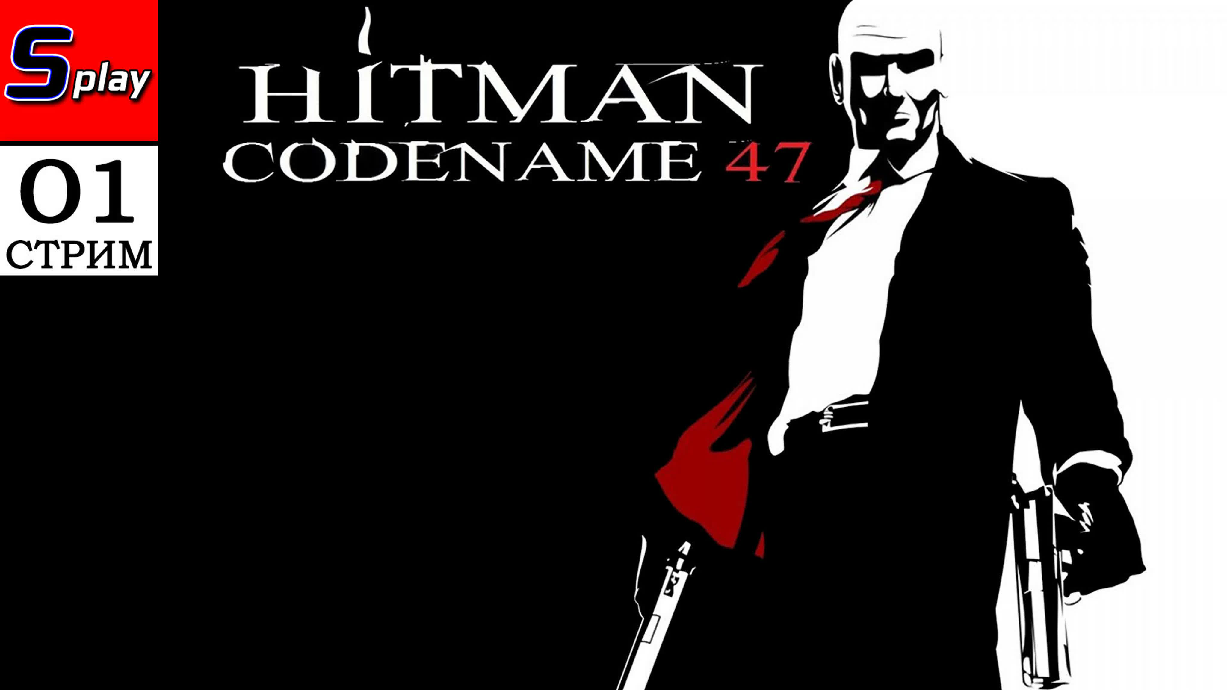 Hitman Codename 47