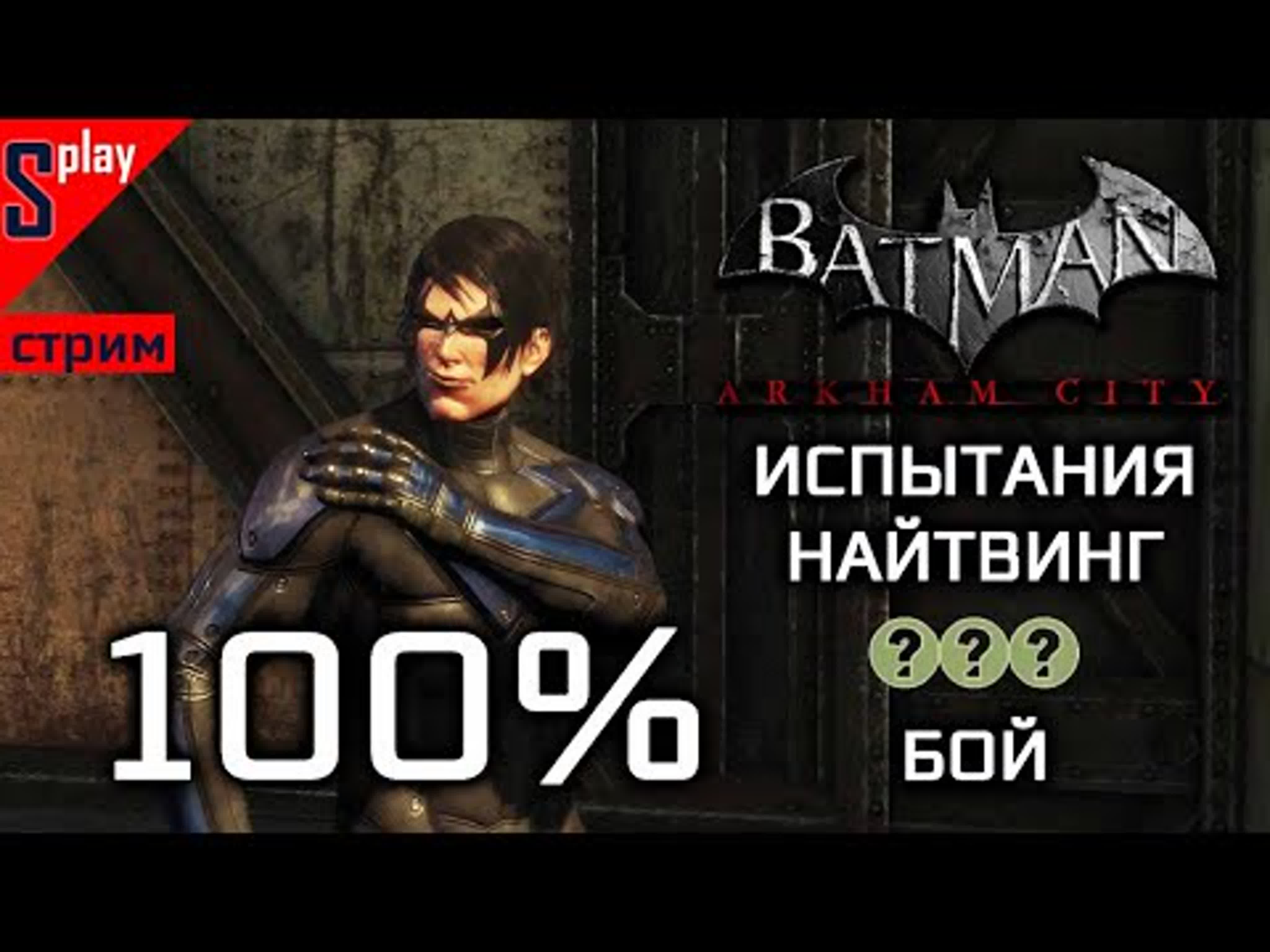 Batman Arkham City на 100% (HARD)