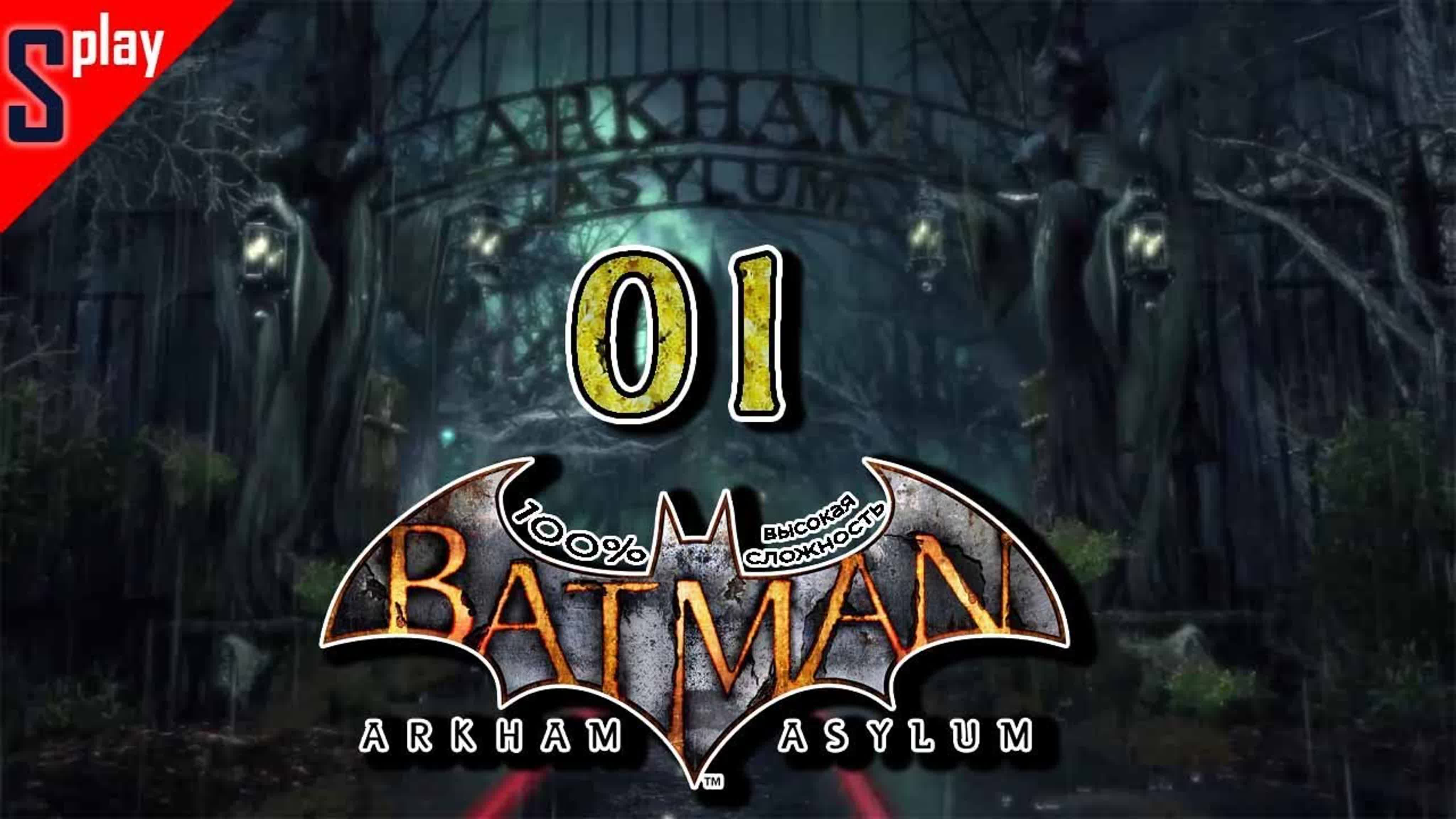 Batman Arkham Asylum на 100% (HARD)