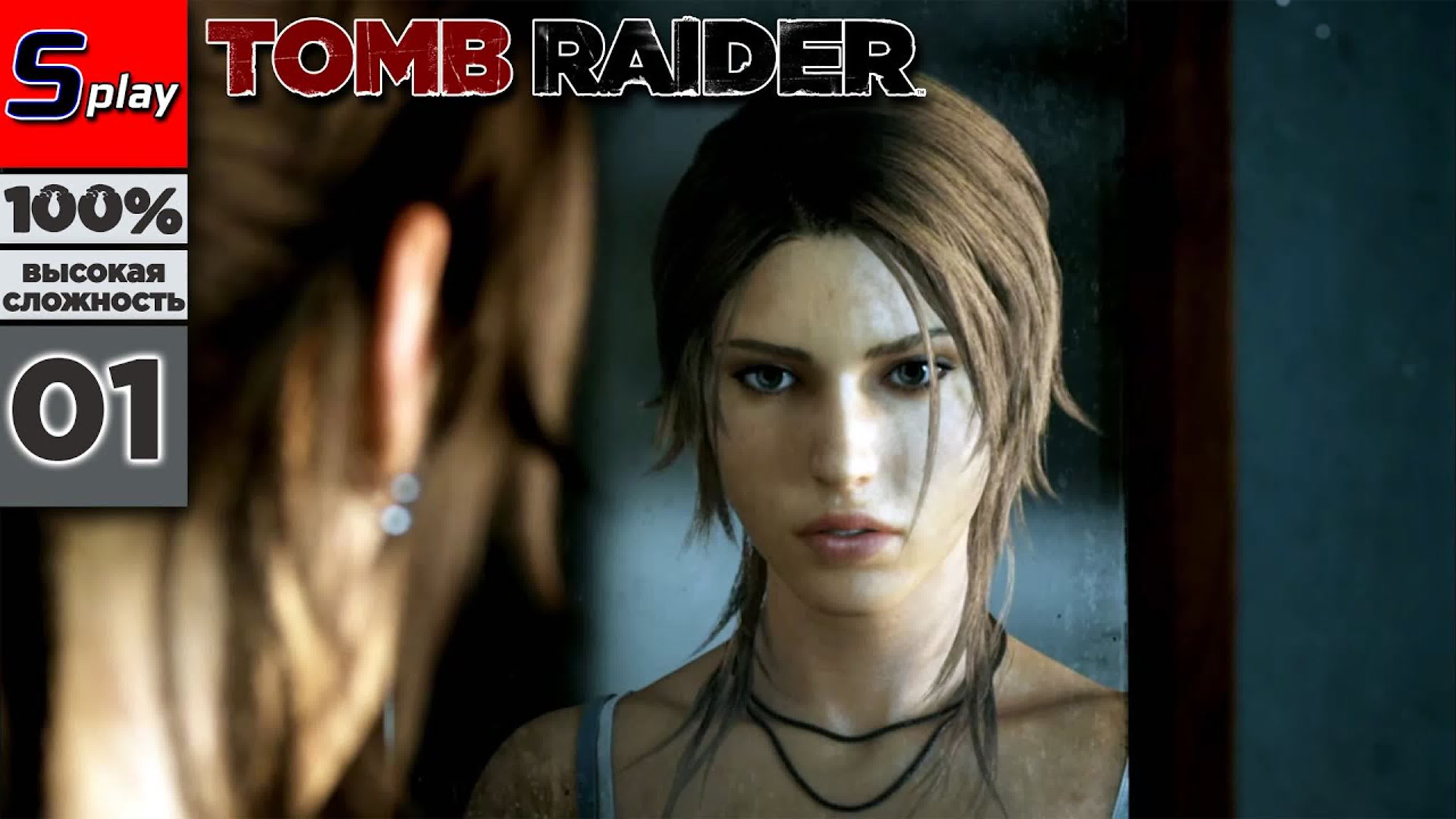 Tomb Raider на 100%