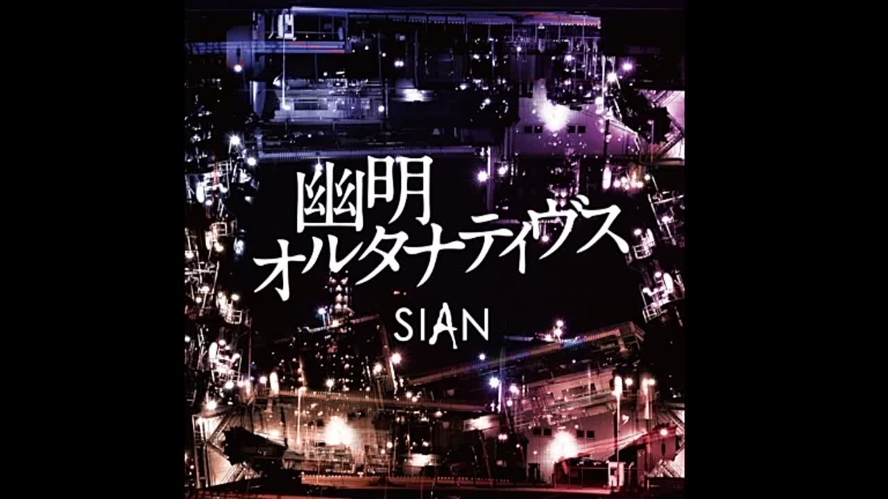 SIAN - 幽​明​オ​ル​タ​ナ​テ​ィ​ヴ​ス