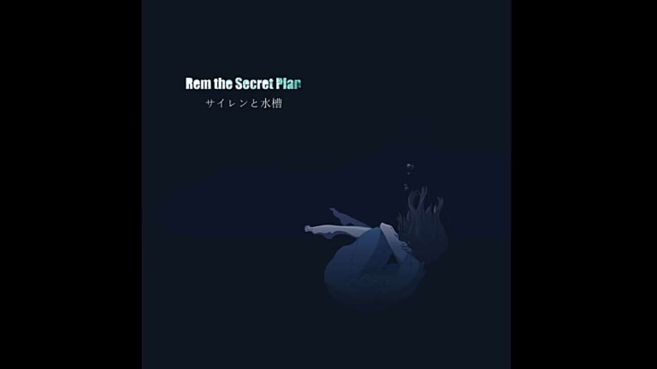 Rem the Secret Plan - サ​イ​レ​ン​と​水​槽