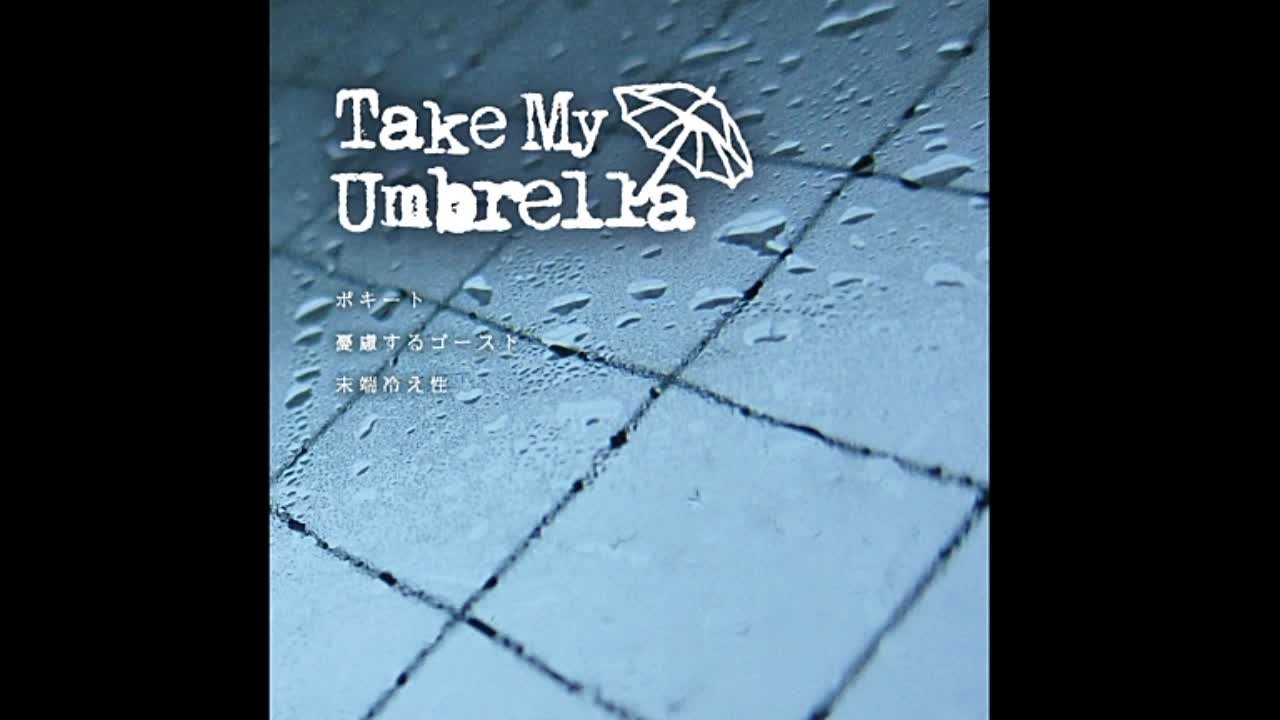 Take my umbrella - 1st demo CD 「​ポ​キ​ー​ト​／​憂​慮​す​る​ゴ​ー​ス​ト​／​末​端​冷​え​性​」