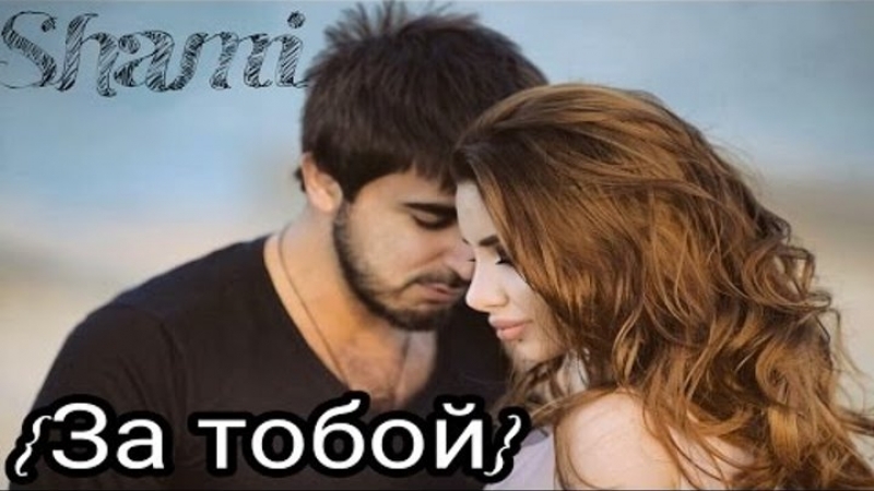 ШАМИ