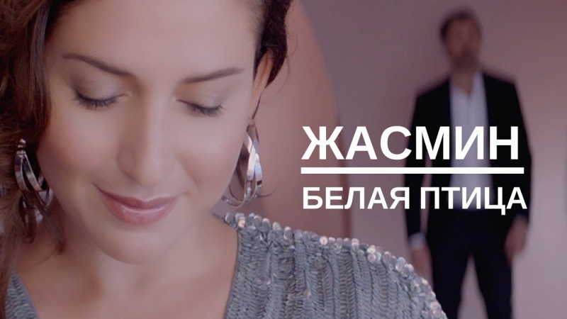ЖАСМИН